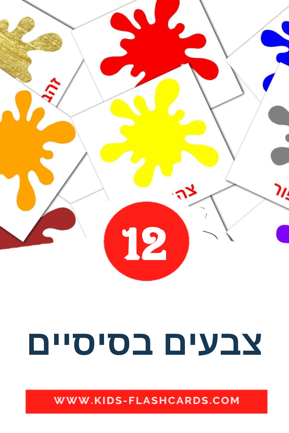 12 צבעים בסיסיים Picture Cards for Kindergarden in hebrew