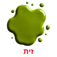 זית ansichtkaarten