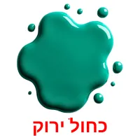 כחול ירוק ansichtkaarten