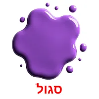 סגול ansichtkaarten