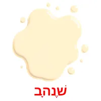 שֶׁנהָב ansichtkaarten