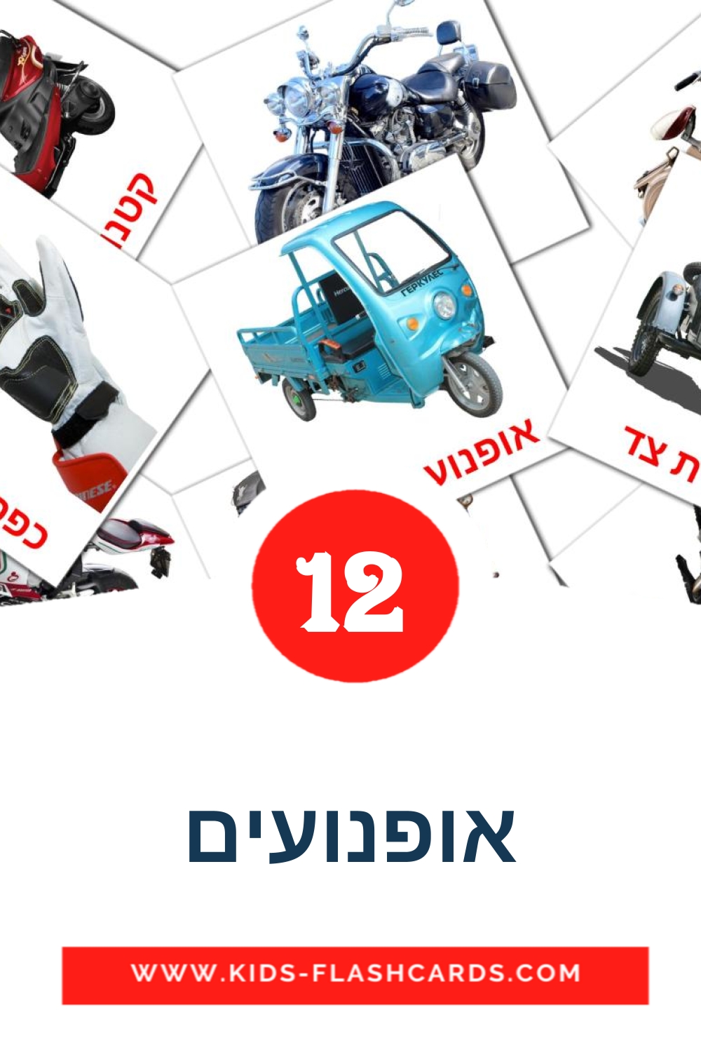 12 cartes illustrées de אופנועים pour la maternelle en hébreu
