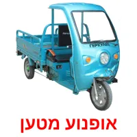 אופנוע מטען ansichtkaarten