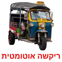 ריקשה אוטומטית ansichtkaarten