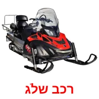 רכב שלג ansichtkaarten