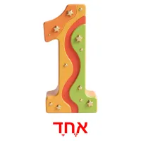 אֶחָד Tarjetas didacticas