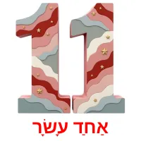 אַחַד עָשָׂר Tarjetas didacticas