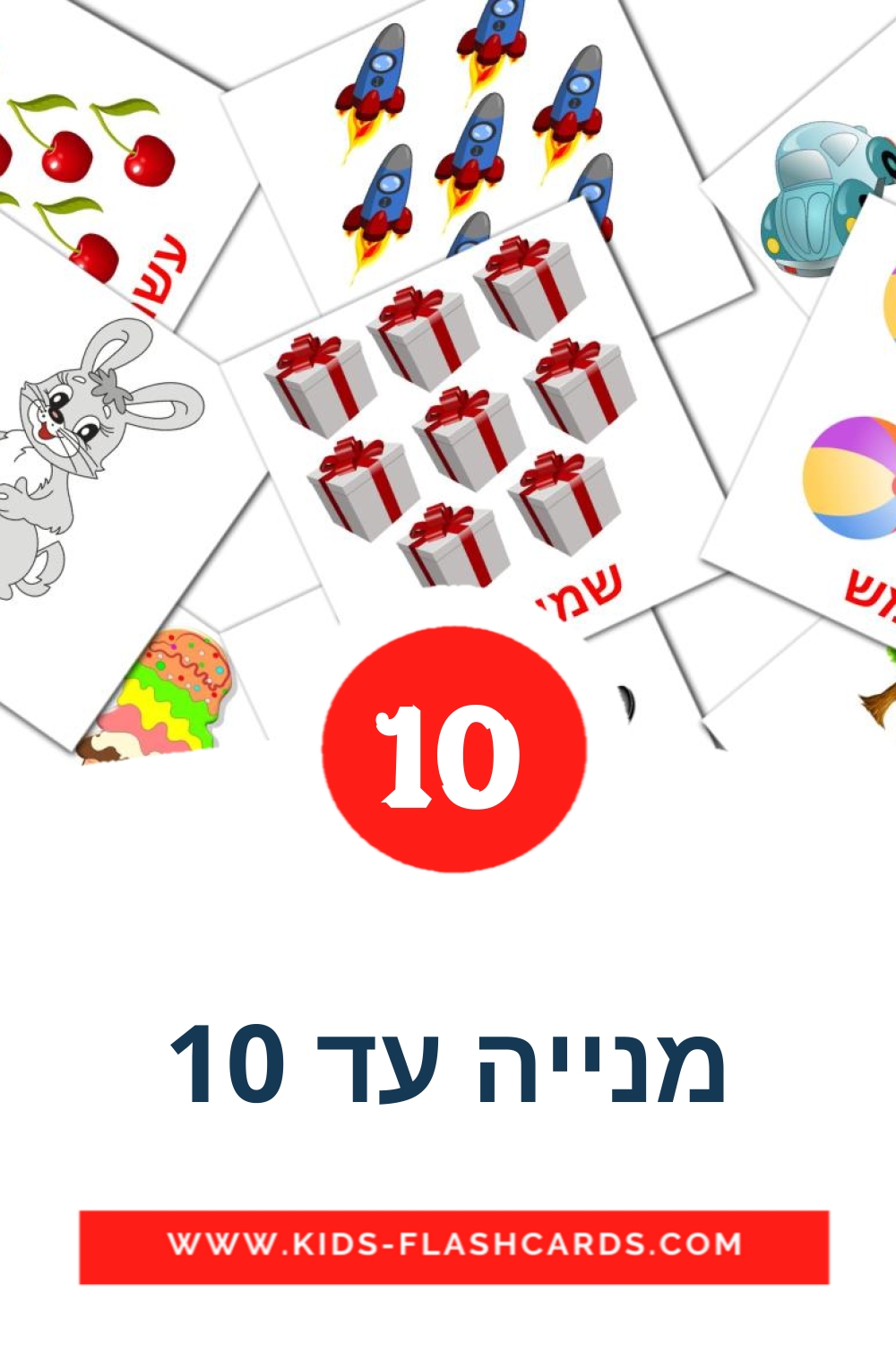 10 מנייה עד 10 Picture Cards for Kindergarden in hebrew