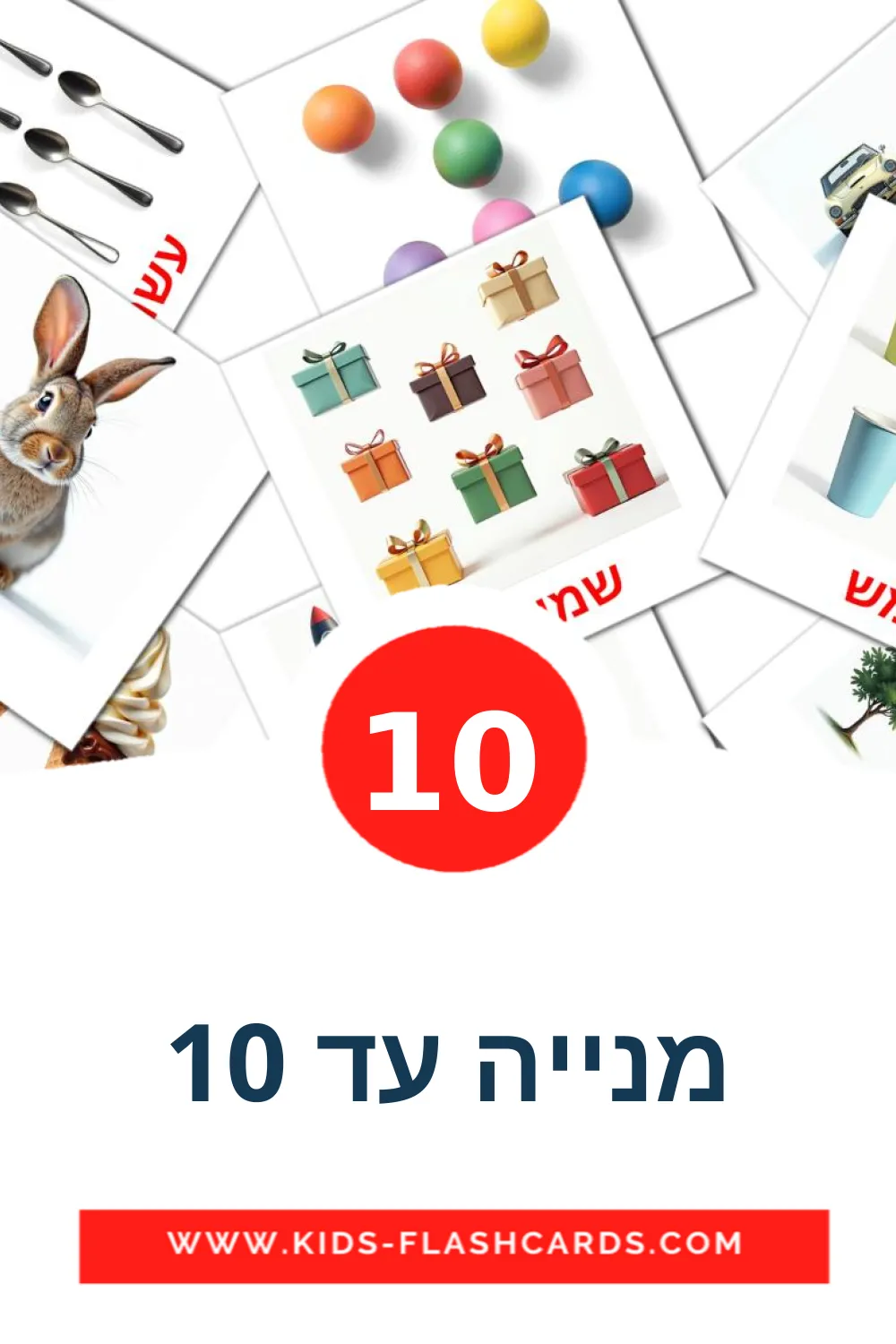 10 מנייה עד 10 fotokaarten voor kleuters in het hebreeuws