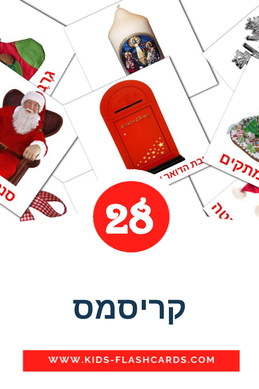 28 קריסמס Picture Cards for Kindergarden in hebrew