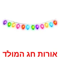 אורות חג המולד ansichtkaarten