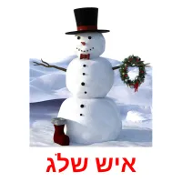 איש שלג ansichtkaarten