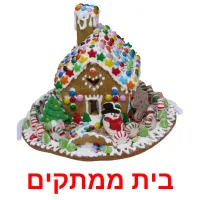 בית ממתקים ansichtkaarten