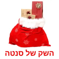 השק של סנטה ansichtkaarten