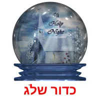 כדור שלג ansichtkaarten