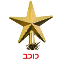 כוכב ansichtkaarten