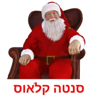 סנטה קלאוס ansichtkaarten