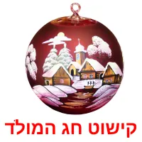 קישוט חג המולד ansichtkaarten