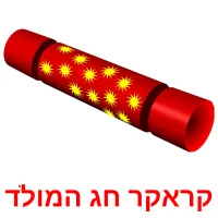 קראקר חג המולד ansichtkaarten