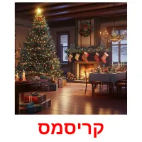 קריסמס ansichtkaarten