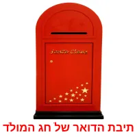 תיבת הדואר של חג המולד ansichtkaarten