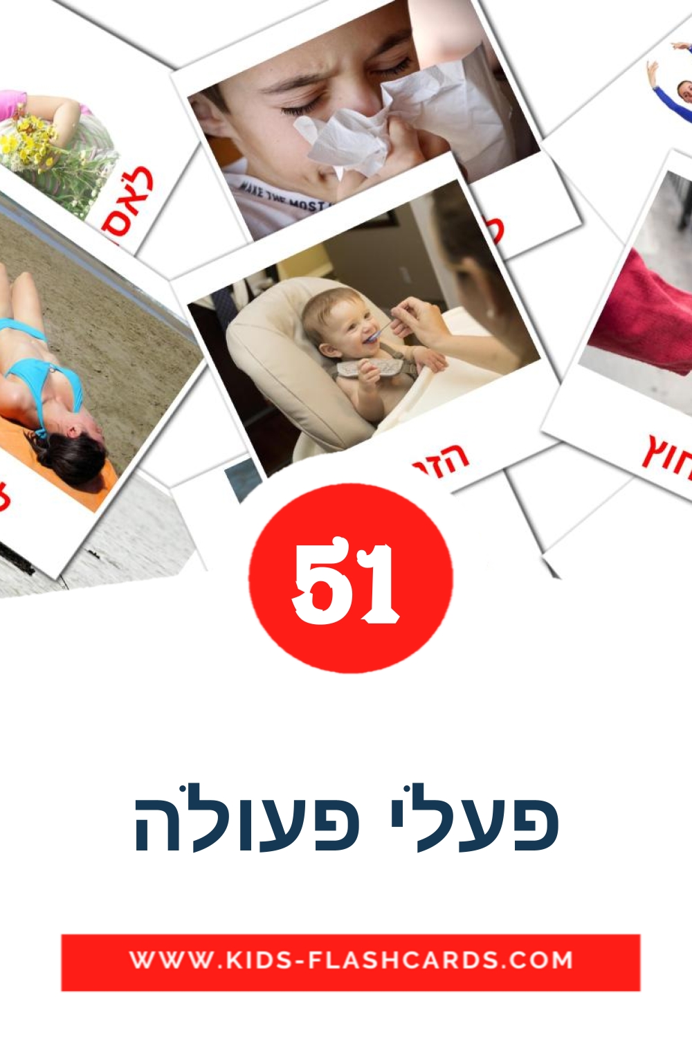 51 tarjetas didacticas de פעלי פעולה para el jardín de infancia en hebreo