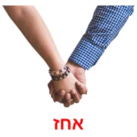 אחז ansichtkaarten