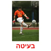 בעיטה ansichtkaarten