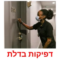 דפיקות בדלת ansichtkaarten