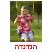 הנדנדה ansichtkaarten