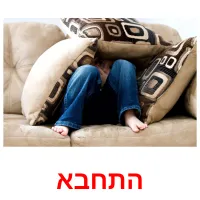 התחבא ansichtkaarten