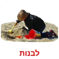 לבנות ansichtkaarten