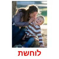 לוחשת ansichtkaarten