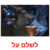 לשלם על ansichtkaarten