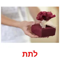 לתת ansichtkaarten