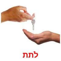 לתת ansichtkaarten