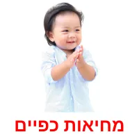 מחיאות כפיים ansichtkaarten