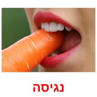 נגיסה ansichtkaarten