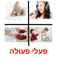 פעלי פעולה ansichtkaarten