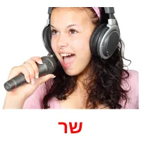 שר ansichtkaarten