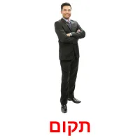 תקום ansichtkaarten