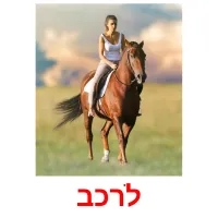 לרכב Tarjetas didacticas