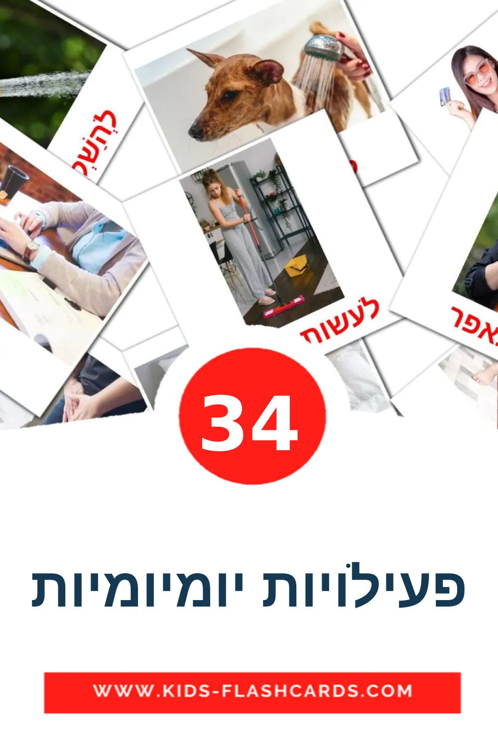 34 פעילויות יומיומיות Picture Cards for Kindergarden in hebrew