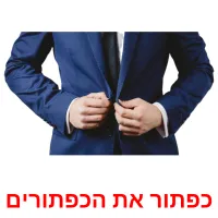 כפתור את הכפתורים picture flashcards