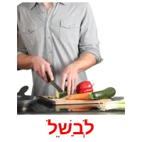 לְבַשֵׁל picture flashcards