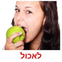 לאכול picture flashcards