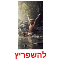 להשפריץ picture flashcards