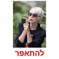 להתאפר picture flashcards