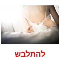 להתלבש picture flashcards