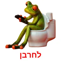 לחרבן picture flashcards